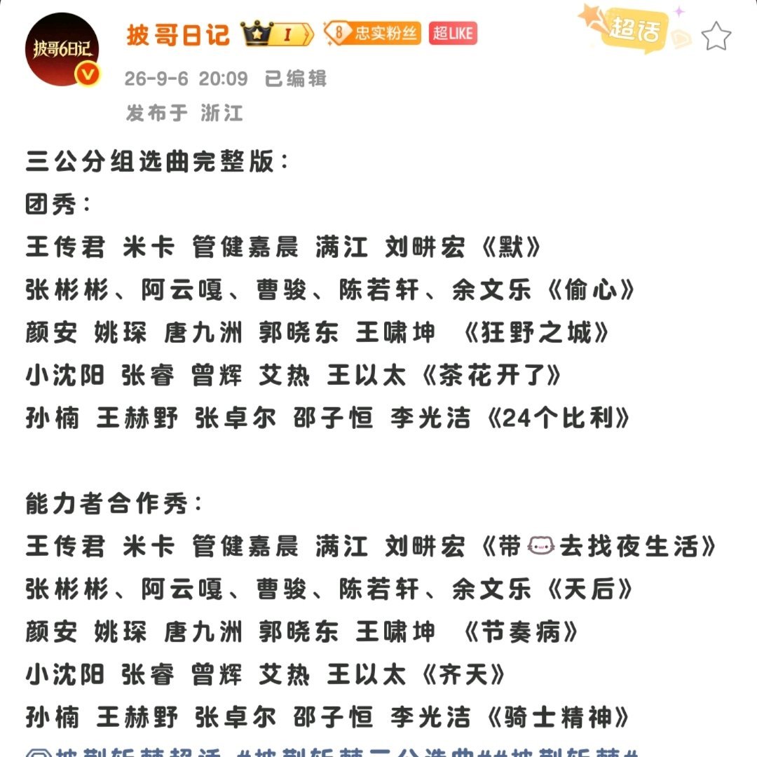 王传君组三公选曲默曝王传君组三公选曲默 omg ​​​