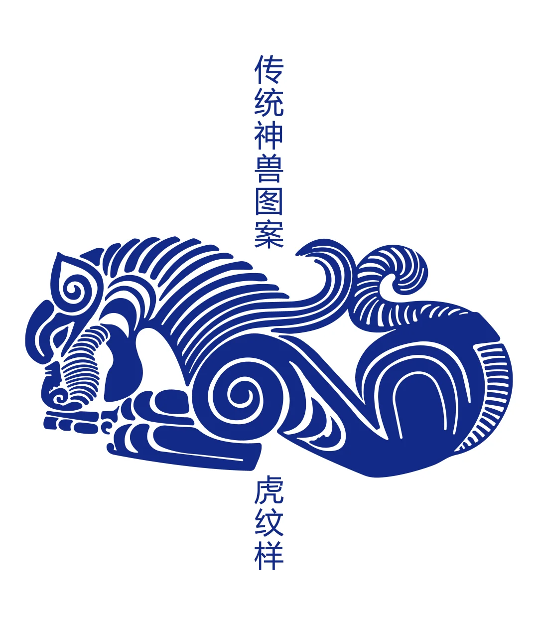 传统神兽图案-虎纹样