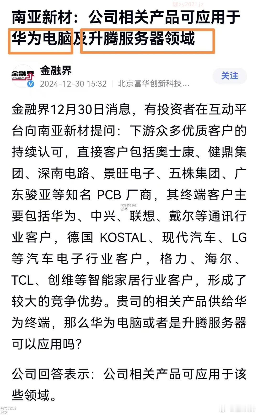 南亚新材  公司积极建立国内供应链体系，系国内率先实现ELL等级及以下高速产品关