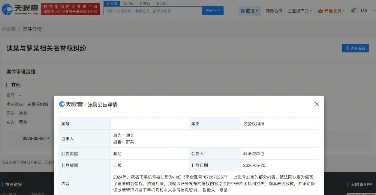 侵权迪丽热巴方致歉

侵权迪丽热巴黑粉公开道歉
天眼查天眼风险信息显示，近日，罗