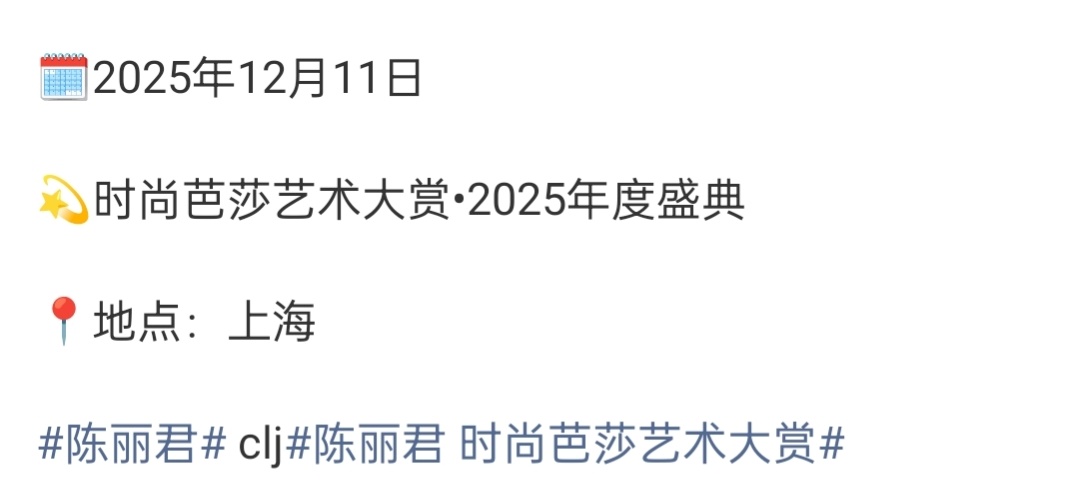 陈丽君时尚芭莎艺术大赏预热陈丽君 ✘ 2025时尚芭莎艺术大赏预热燥候今年的红毯