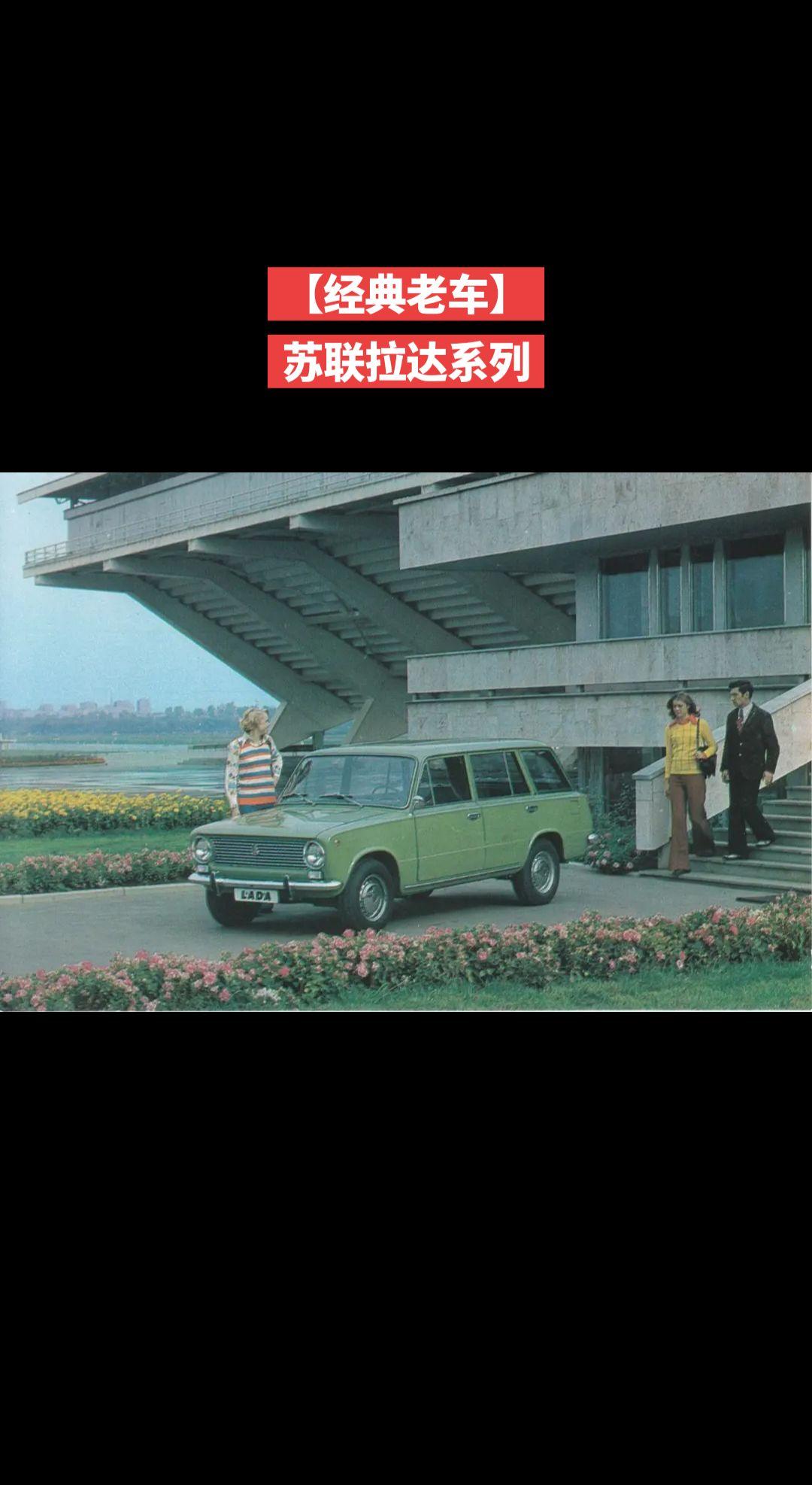 拉达2102：苏维埃时代的国民旅行车
 
这张复古彩色明信片，定格了上世纪七十年