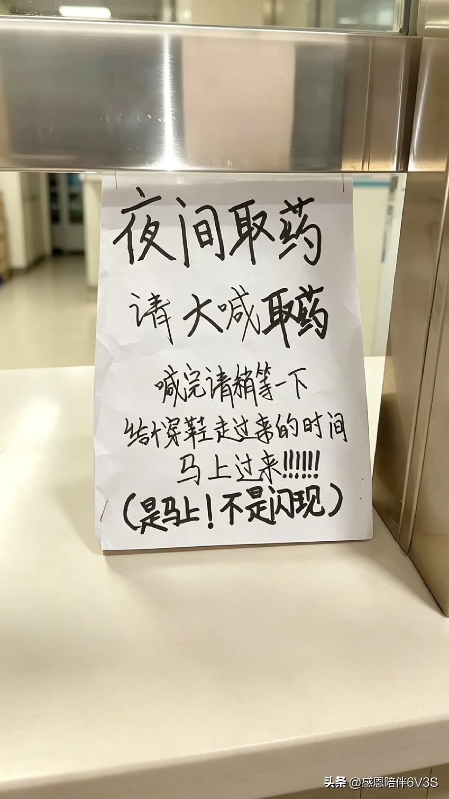 这张夜间取药的提示实在太接地气了，尤其那句“马上过来！不是闪现！”，简直把大家在