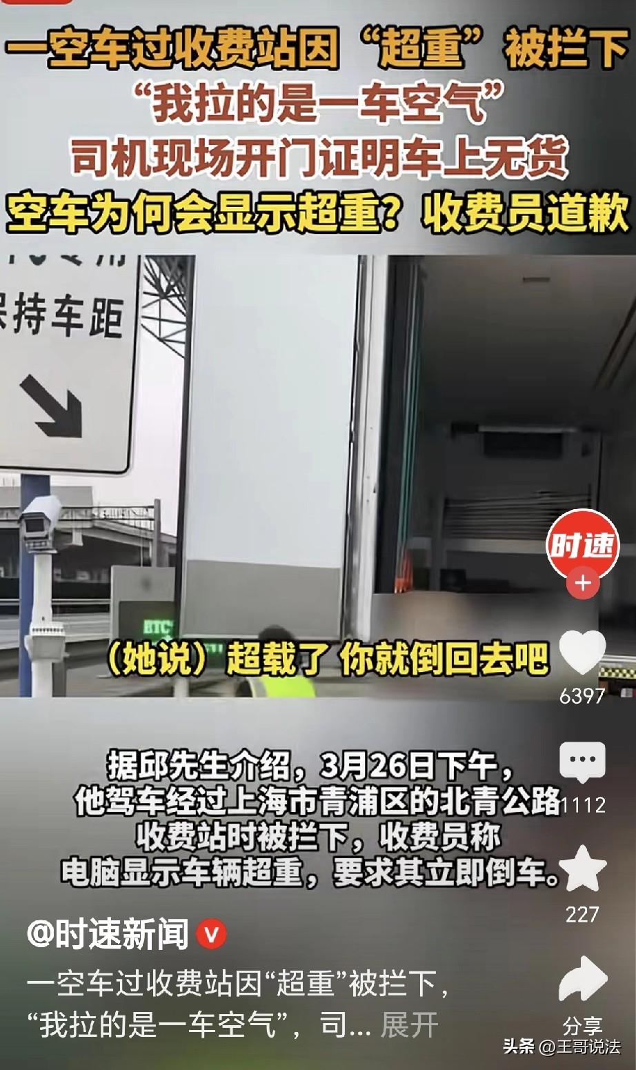 上海，一男子开了辆空车过收费站，谁知收费员说他超重，要他倒回去，司机懵了，赶忙说