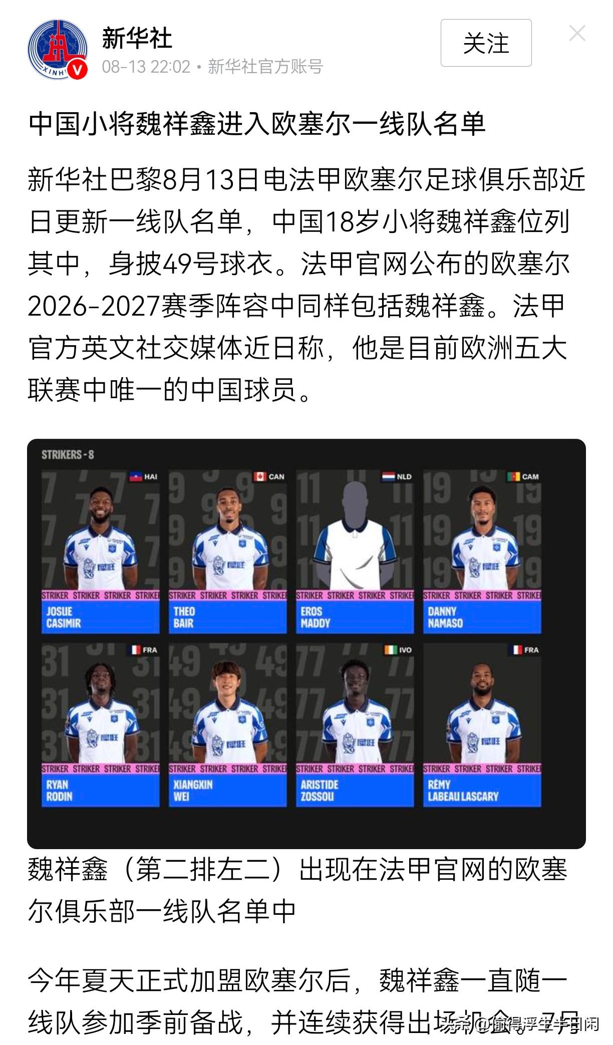新华社都为他站台了——18岁的魏祥鑫正式跻身法甲欧塞尔一线队，身披49号，成为目
