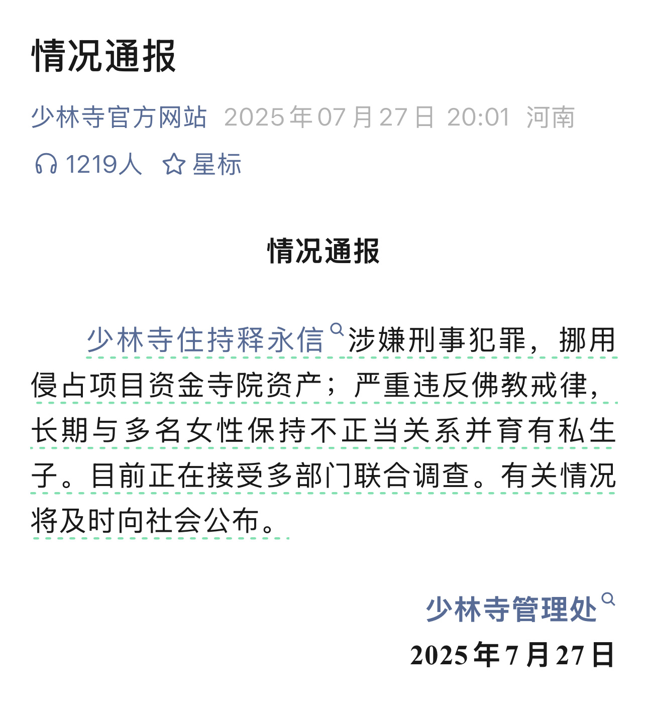 少林寺主持释永信被查释永信涉嫌刑事犯罪，挪用侵占项目资金寺院资产；严重违反佛教戒