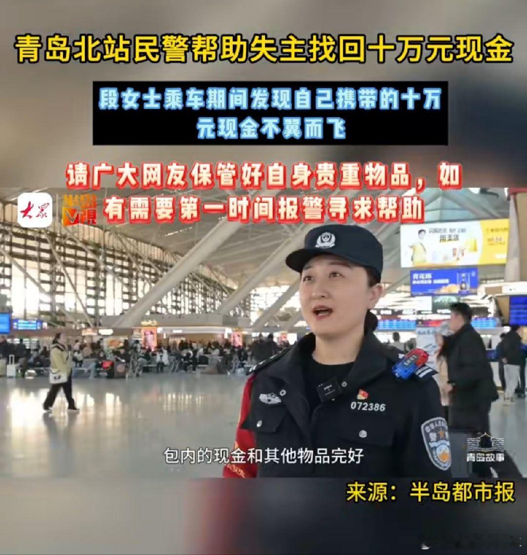 青岛民警帮助失主找回巨额现金 出门在外千万要看好自己的贵重物品，不要遗落自己的物