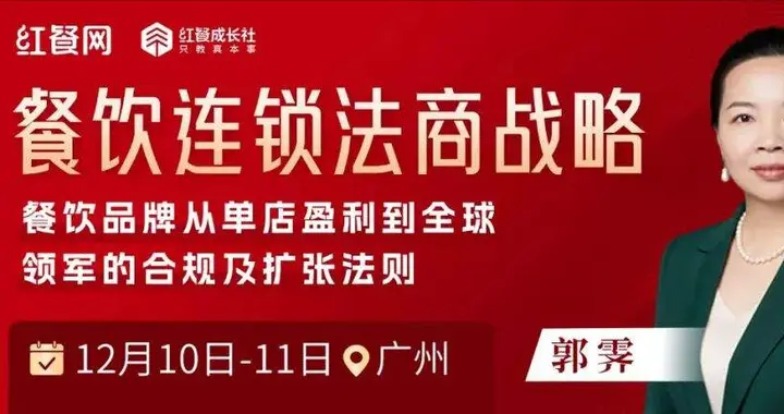 餐饮合规扩张，从单店到全球！郭霁《餐饮连锁法商战略》课程来袭