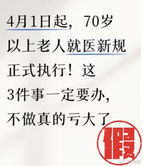 看病新规？假消息！不少粉丝在后台询问，是不是从4月1日起，70岁以上老人看病，一