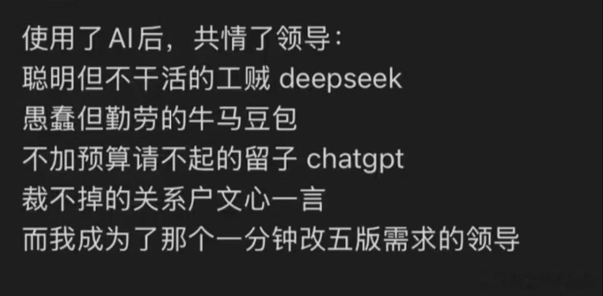 用ai后理解甲方思维了 