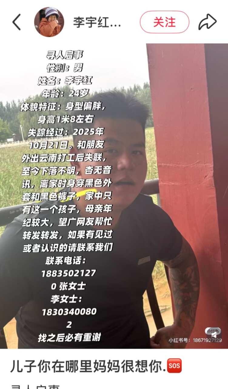 小伙去云南打工后无音讯，家人急寻！！
寻人启事！
姓名：李宇红，性别：男，年龄：