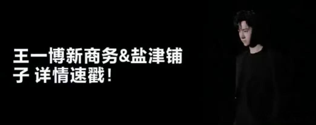 王一博盐津铺子预热，好耶，