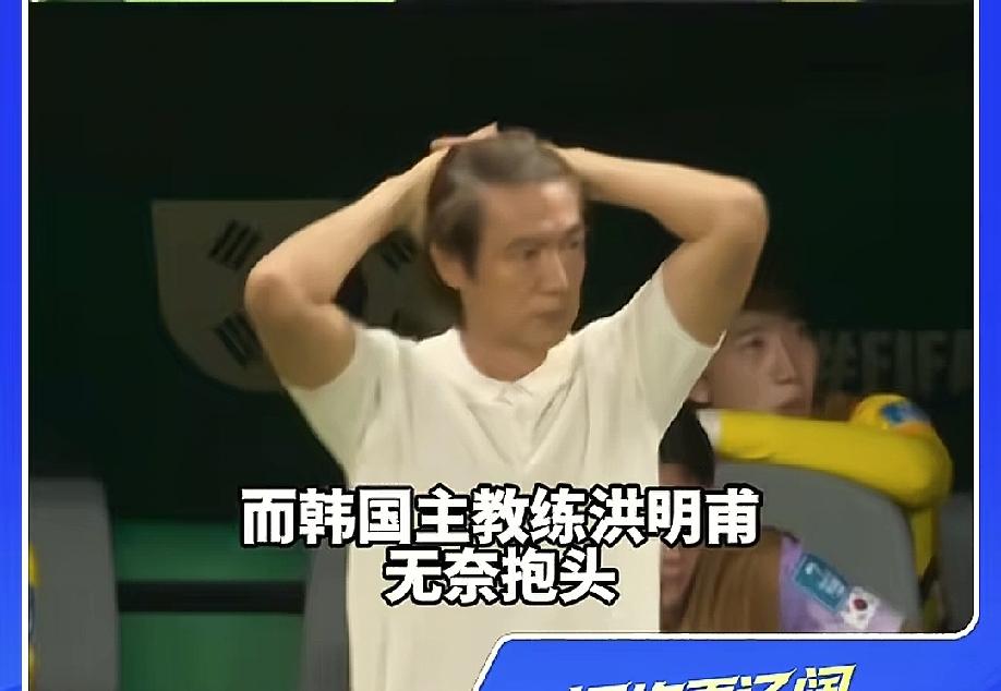 韩国教练被被气炸了，

看到门将出击与后卫碰到一起，球脱手被墨西哥捡漏，谁都没有