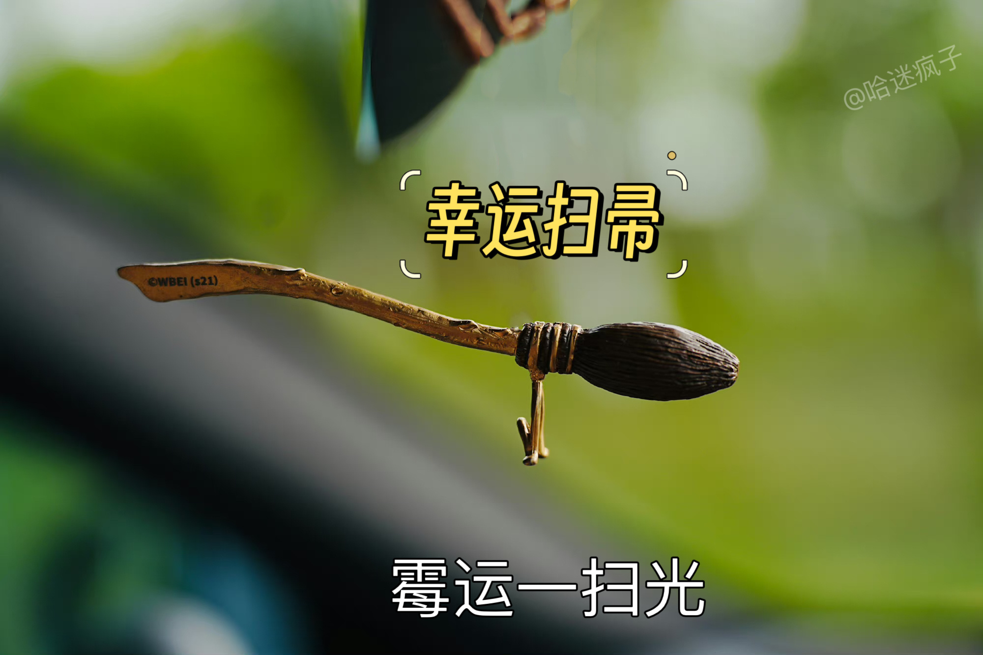 转发这把魔法幸运扫把，9月的霉运一扫光！ ​​​