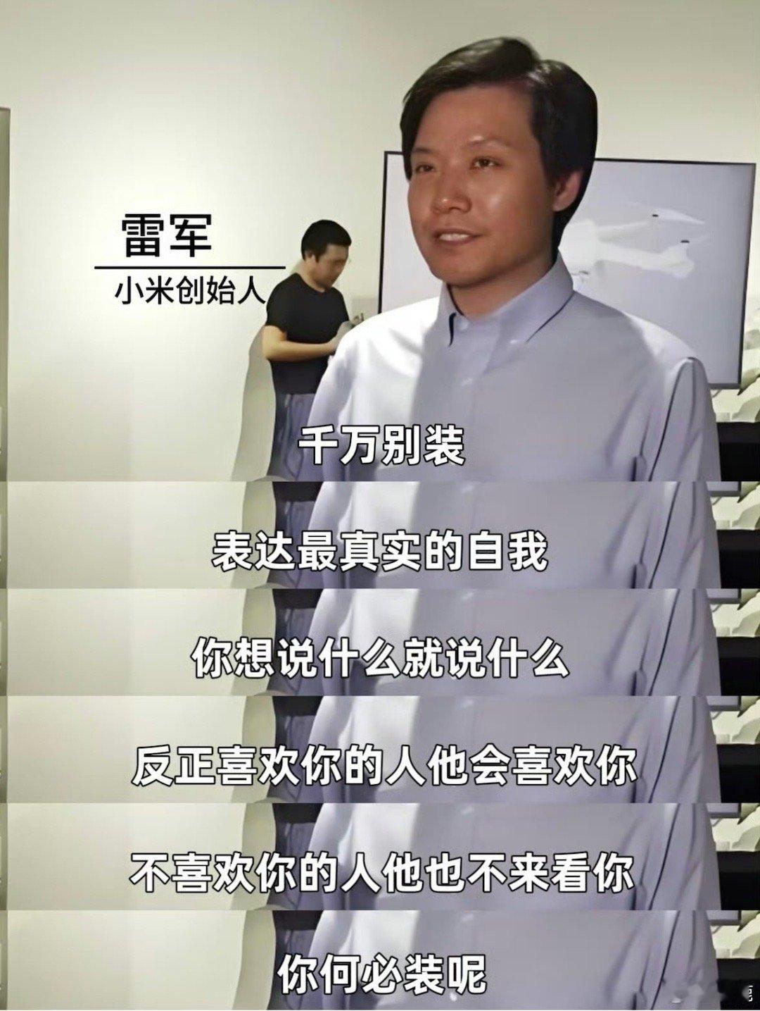 雷军反内耗神句[笑cry][笑cry][good][good]记下来～ 想起那句
