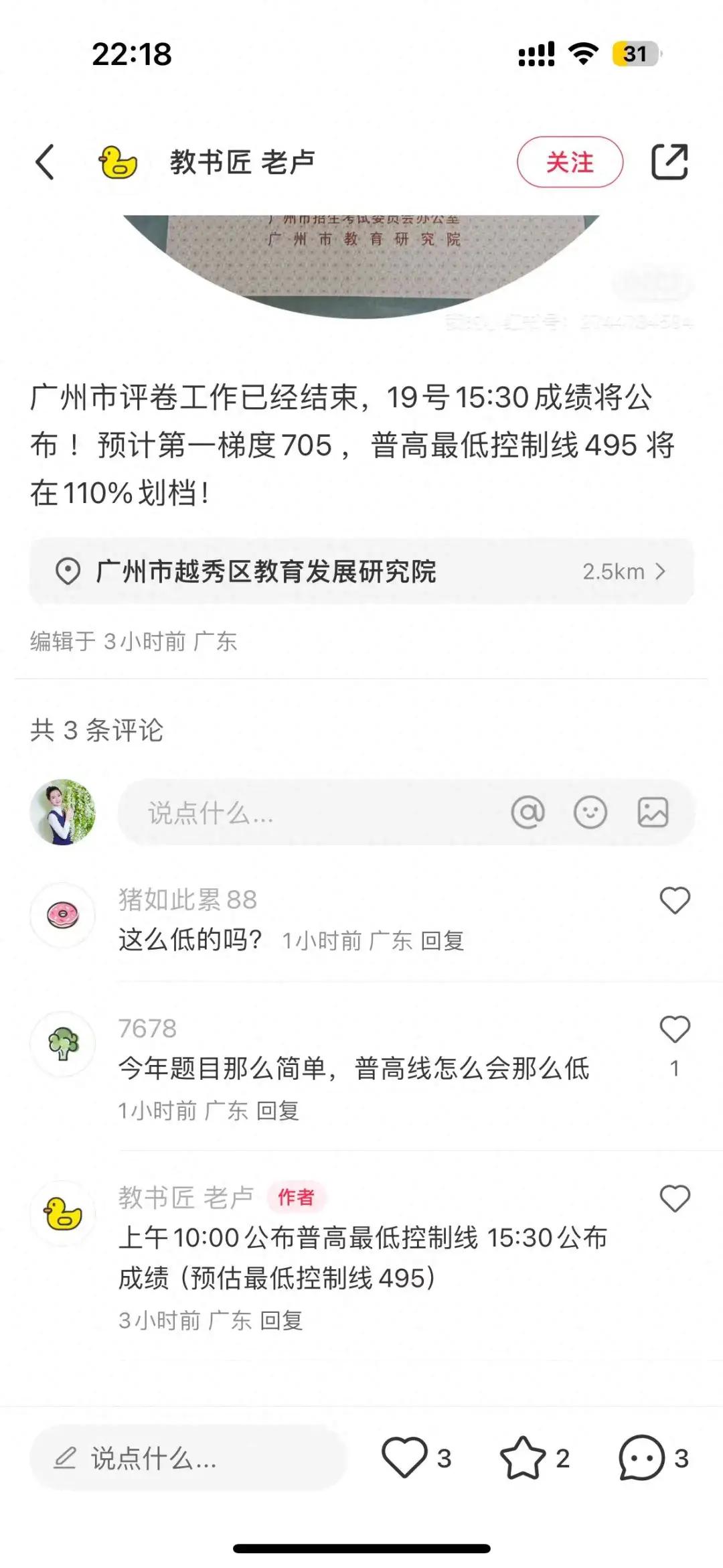 之前预测广州2024年普高最低控制线为495分的帖子被翻出来啪啪打脸。

当然这