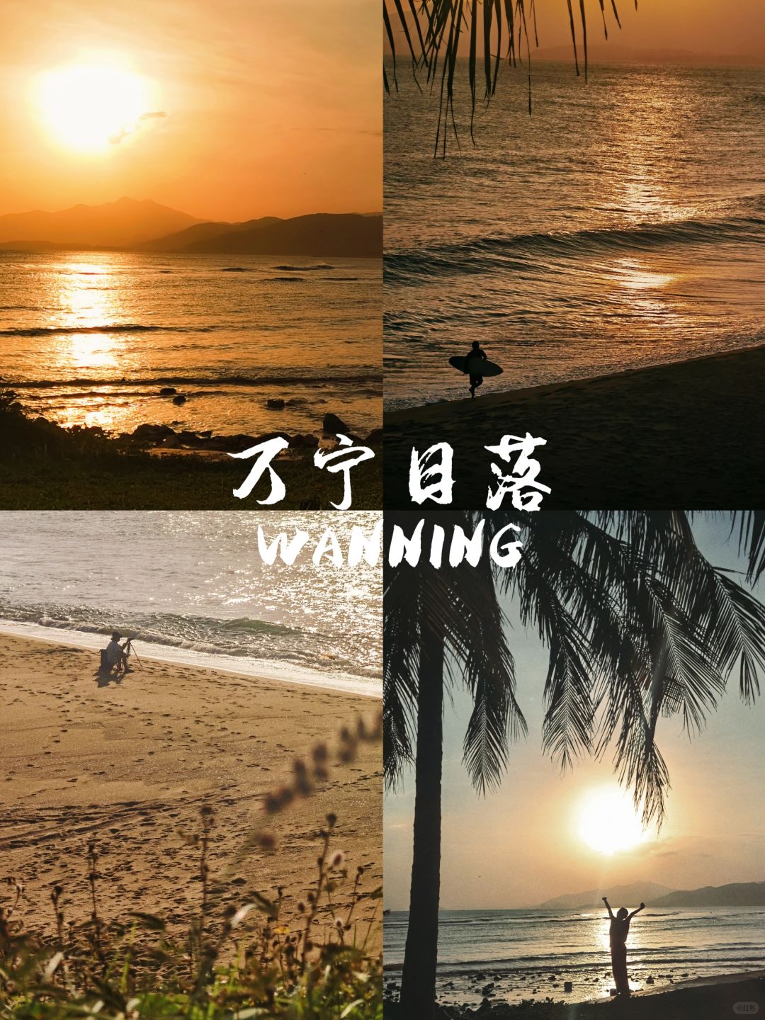 一起去海边看日落叭🌅万宁小众日落地