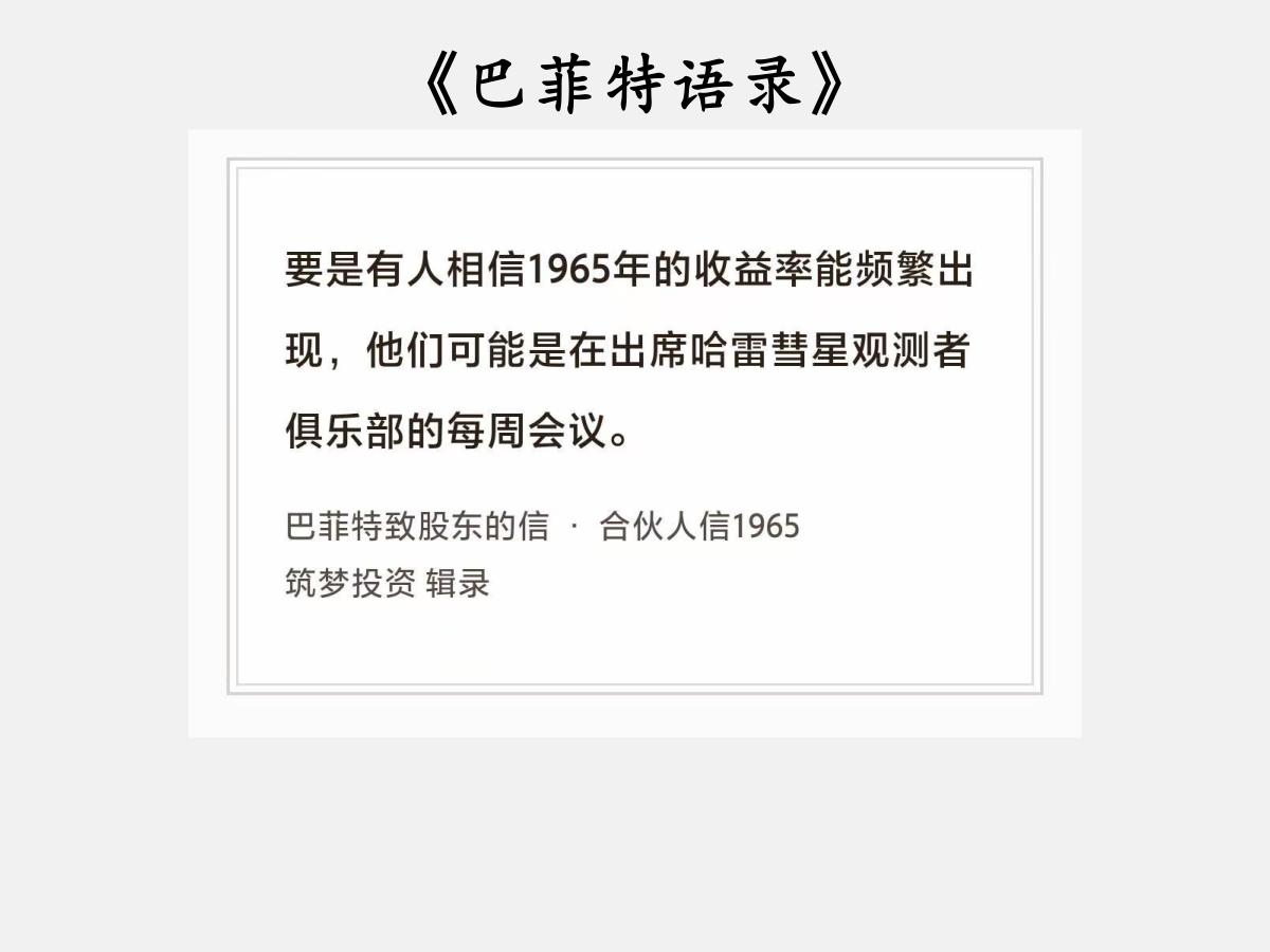 No.210 股神巴菲特谈“高收益不常出现”

巴菲特曰：“要是有人相信1965