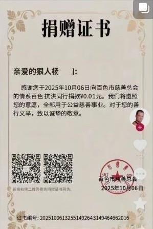 23万粉丝博主0.01元救灾慈善作秀，亵渎公益尊严
广西百色洪灾牵动人心，23万