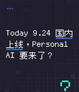 Today 9.24国内上线，Personal AI 要来了？
刷海外科技帖的时