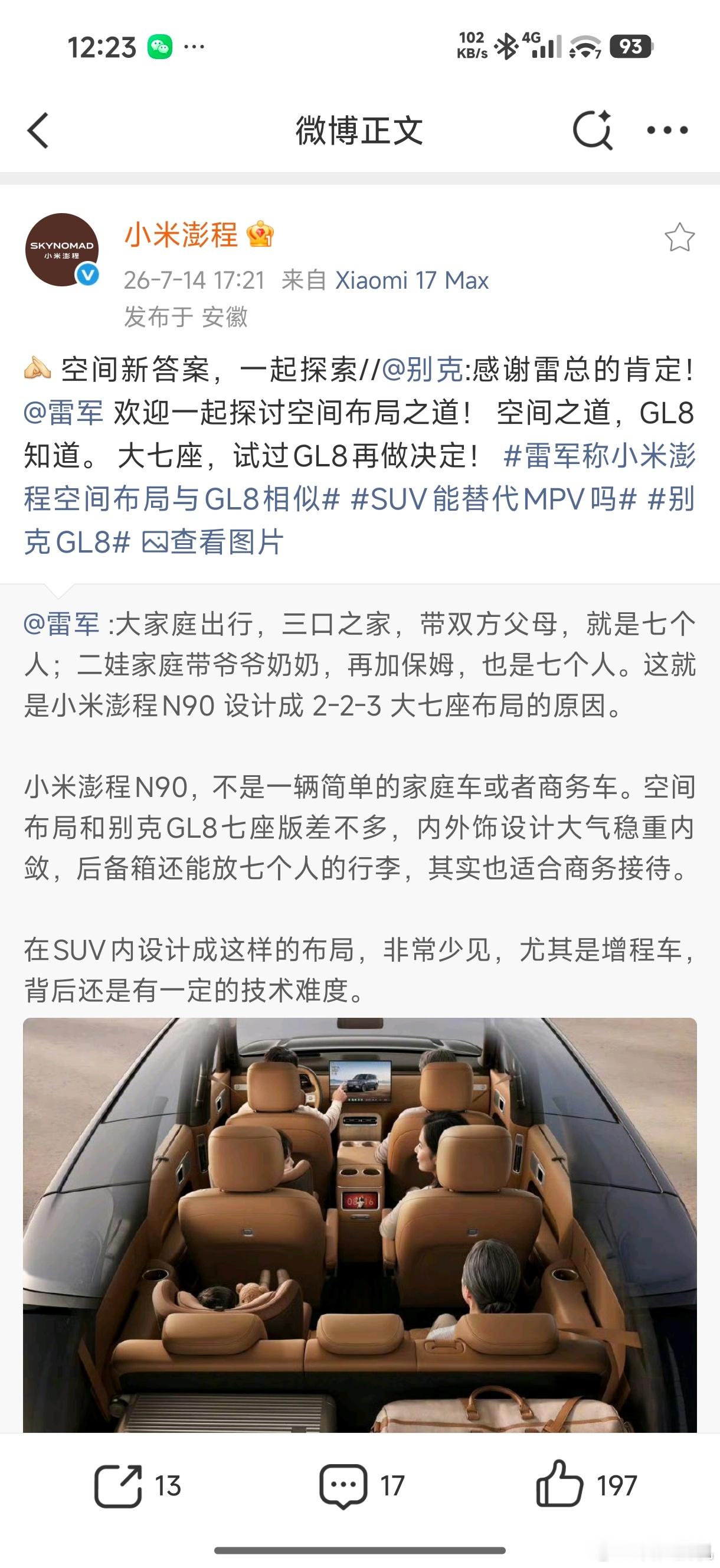 雷军称小米澎程N90和别克GL8七座版的空间布局差不多，别克表示感谢雷总肯定，小