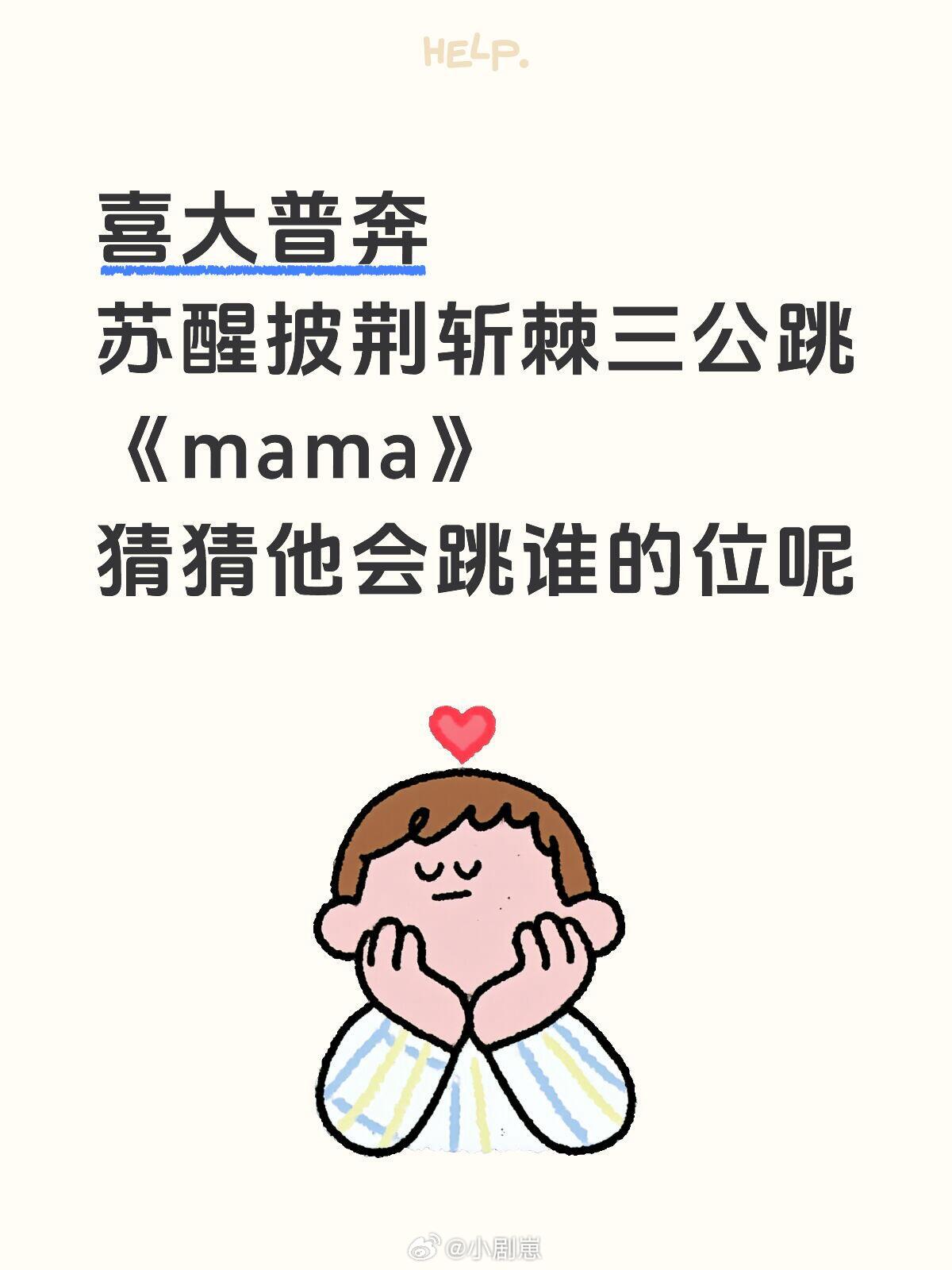 披荆斩棘[超话]苏醒三公跳EXO的《mama》喜大普奔苏醒披荆斩棘三公跳《mam