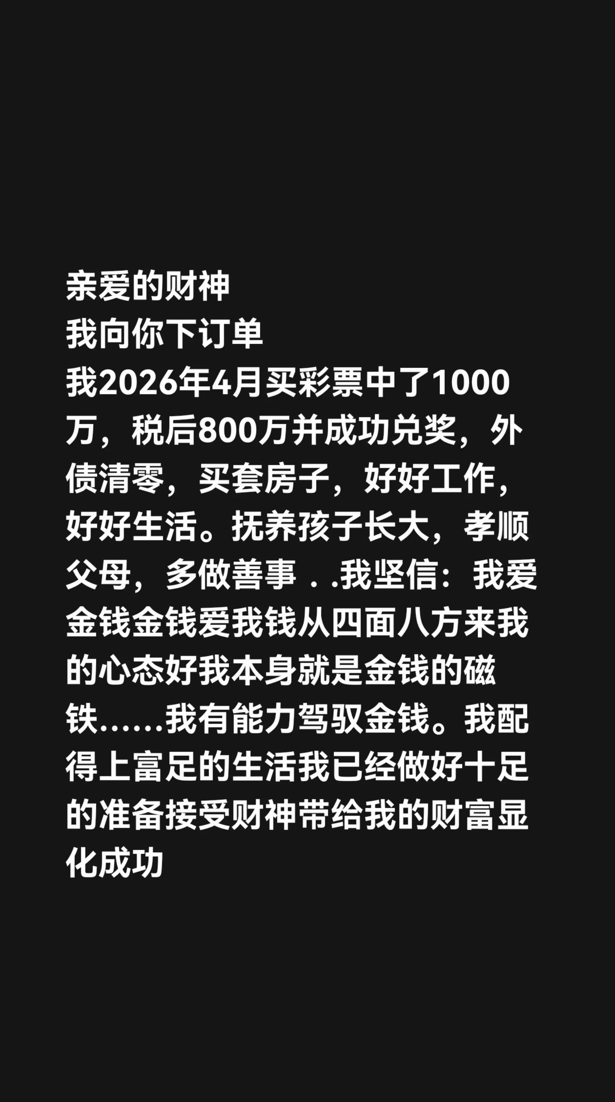 我评论了 的作品：  亲爱的财神 我向你下订单 我2026年4月买彩票...