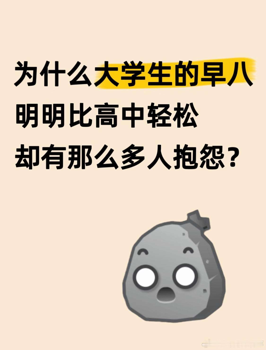 为啥大学生的早八比高中轻松，却那么多抱怨 