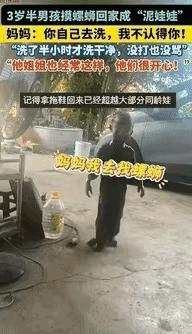 “这才是童年该有的样子！”广西柳州，3岁半男孩跟着姐姐摸螺蛳回家，满身是泥地跟妈