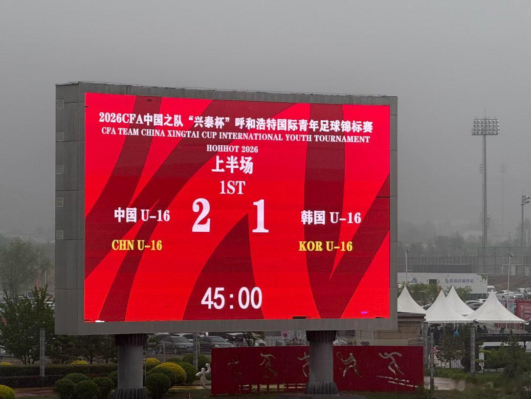国少u17亚洲杯国足 半场不错