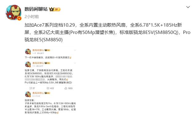 数码闲聊站爆料，一加Ace7系列定档10月29日。这代刀法有点意思：主动散热风扇