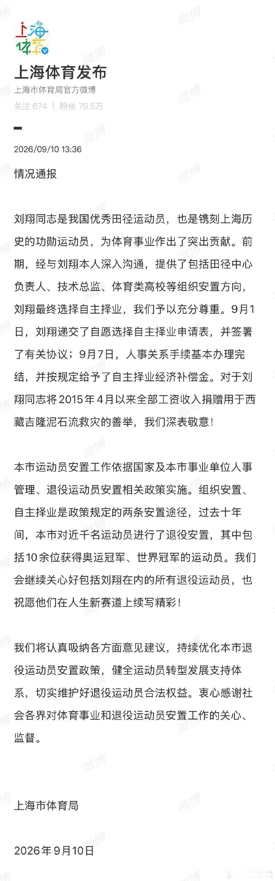 【上海体育局回应刘翔捐出工资收入】上海体育局回应刘翔将工资捐给西藏9月10日，情
