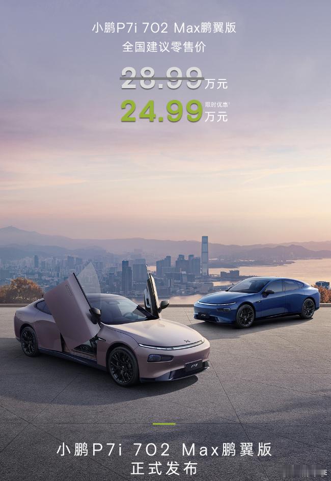 好家伙，小鹏P7i鹏翼版这个价了[傻眼]记得初代鹏翼版还是34万的车呢，这价格犹