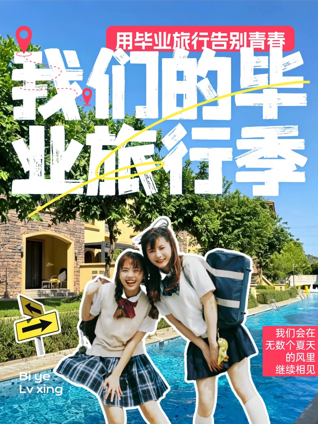毕业旅行｜泳道+温泉+别墅，青春不留白