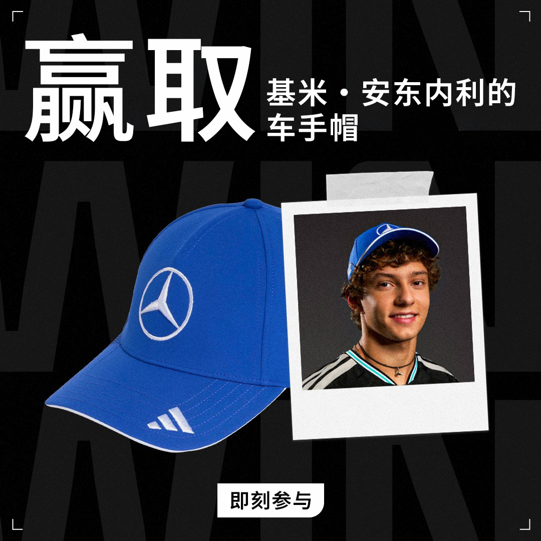 想把全新的基米·安东内利蓝色车手帽收入囊中吗？🧢在匈牙利大奖赛期间参与挑战，冲