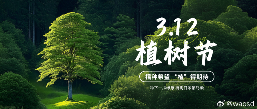 植树节 | 植一抹新绿，予山河长情每年的3月12日，当春风拂过大地，唤醒沉睡的土