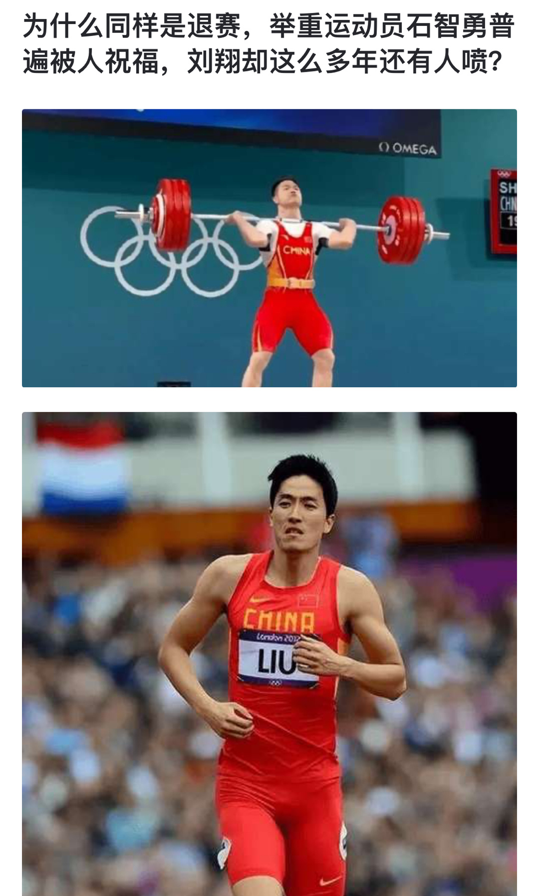 为什么同样是退赛，举重运动员石智勇普遍被人祝福，刘翔却这么多年还有人喷？ ​​​