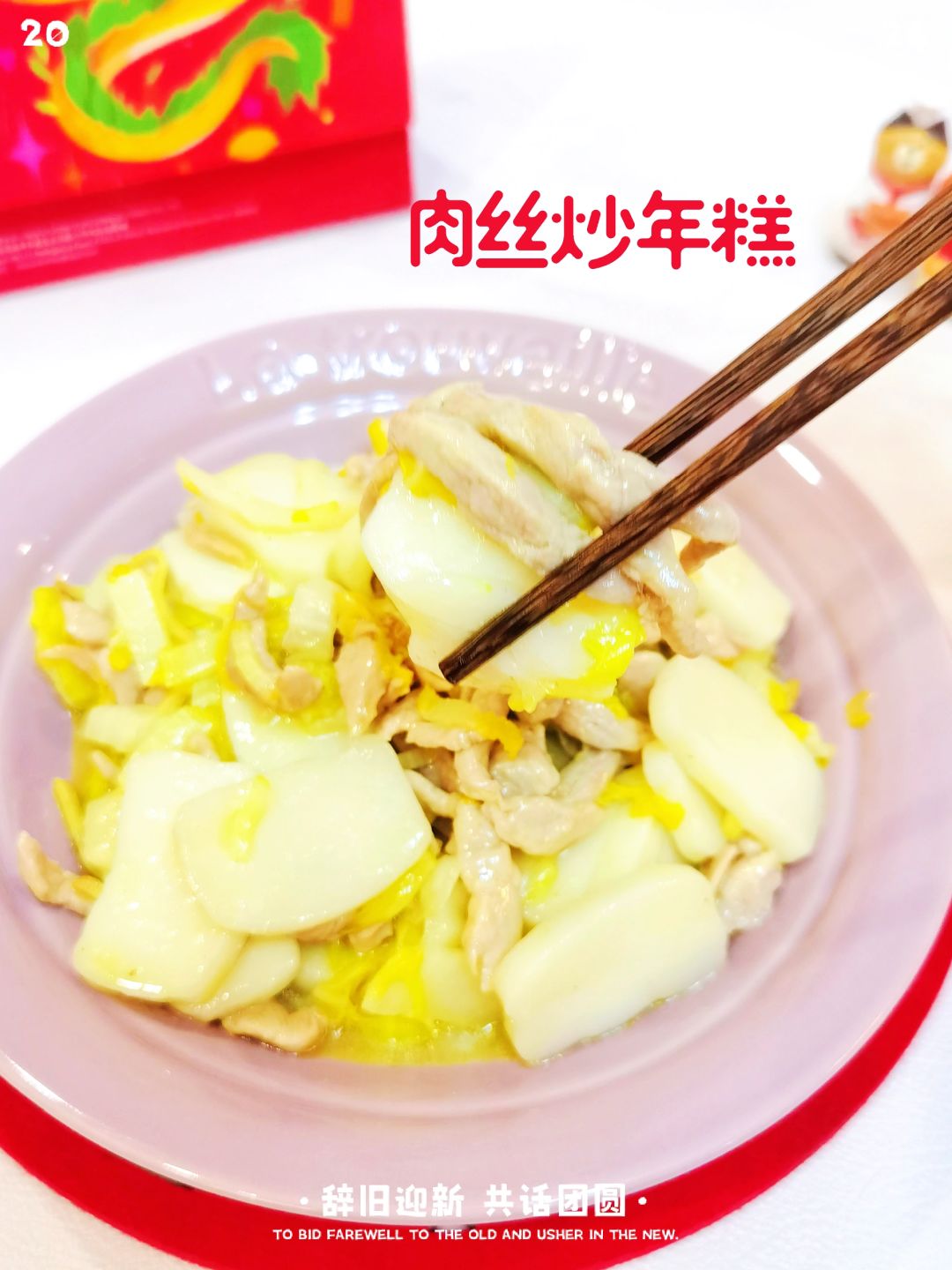 糯叽叽的肉丝年糕，年夜饭增添道记忆的味道