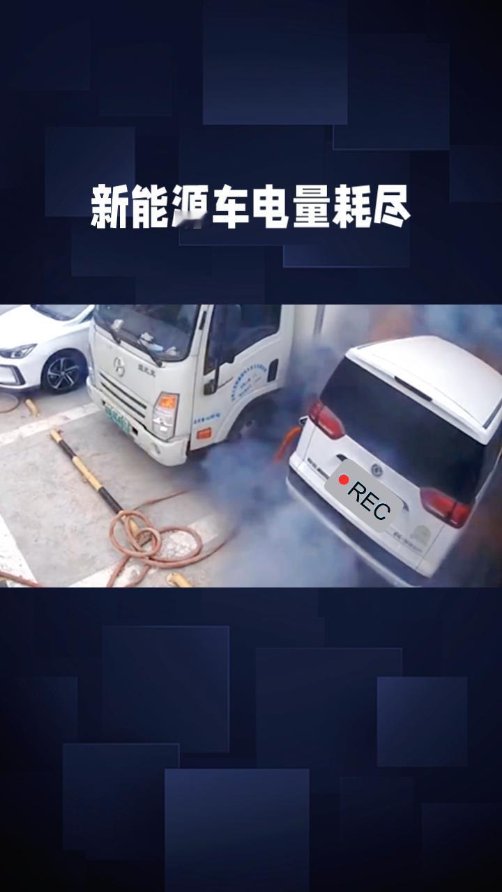 新能源车电量耗尽，推车自救反遇险，两命陨落！
近年来，新能源汽车普及迅速，但随之