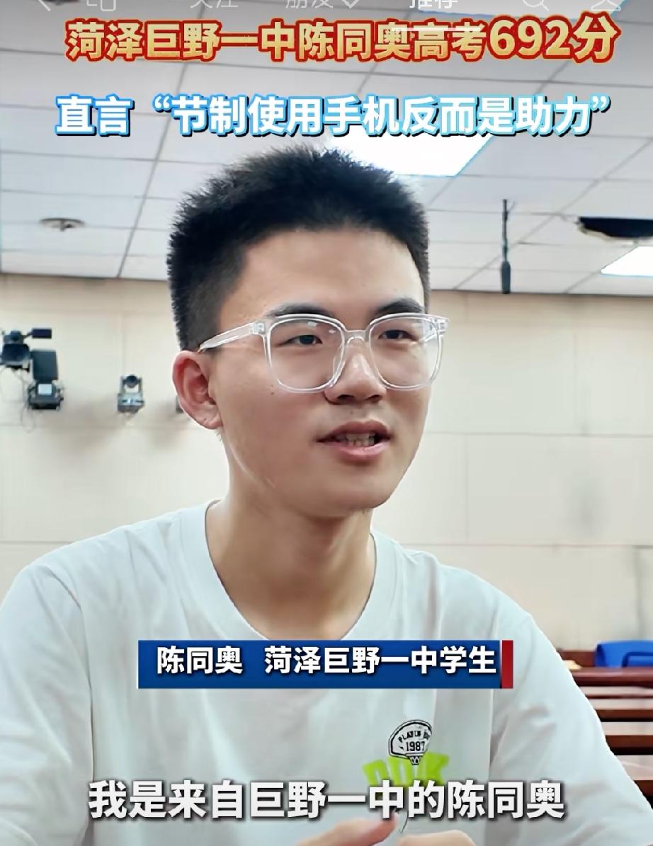 菏泽巨野一中陈同奥高考692分 
直言“节制使用手机反而是助力”
