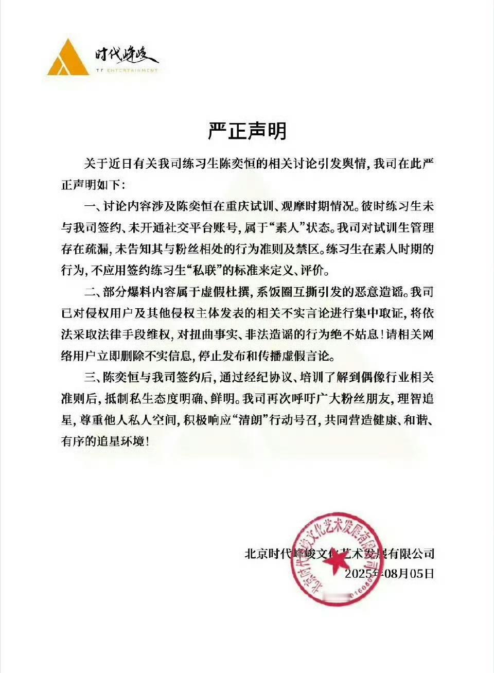 陈奕恒 私联时代峰峻都发过声明了，律师声明也有，旧ct来热是想干吗 ​​​
