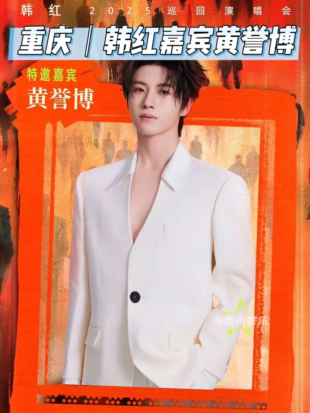 【重庆】韩红演唱会嘉宾竟然是黄誉博！ 韩红“我想成为你”巡演重庆演唱会...