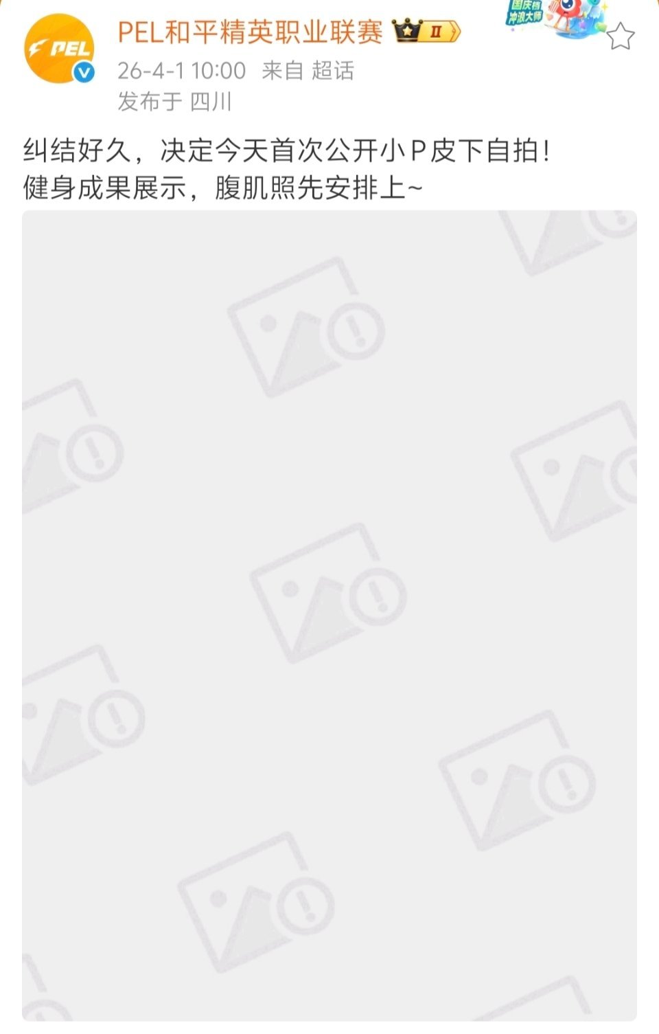 震惊😨小p 皮下曝光2026pel春季赛愚人节和平精英职业联赛