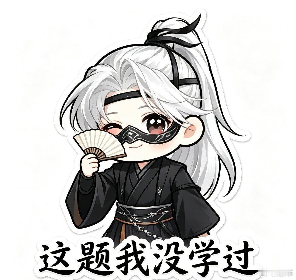 这表情包白头发扎的高高的，黑衣服戴着可怕的面具，看着特别不好惹啊 表情却萌萌的 