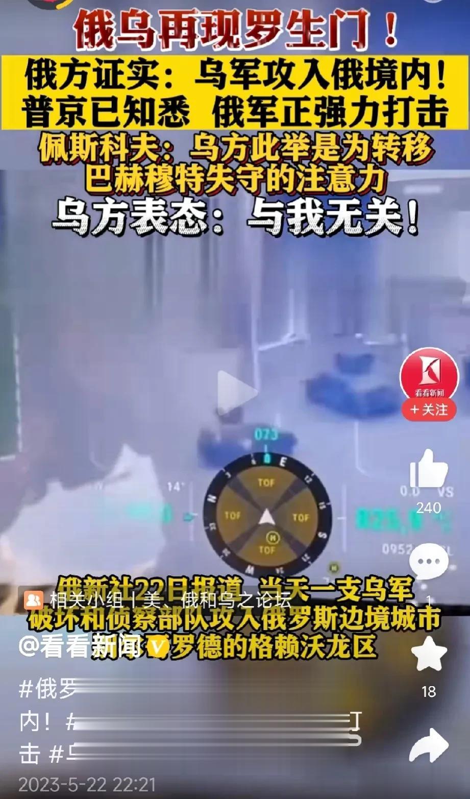俄乌再现罗生门，据看看新闻报道，俄方证实22日，一支乌军破坏部队攻入俄边境城市。
