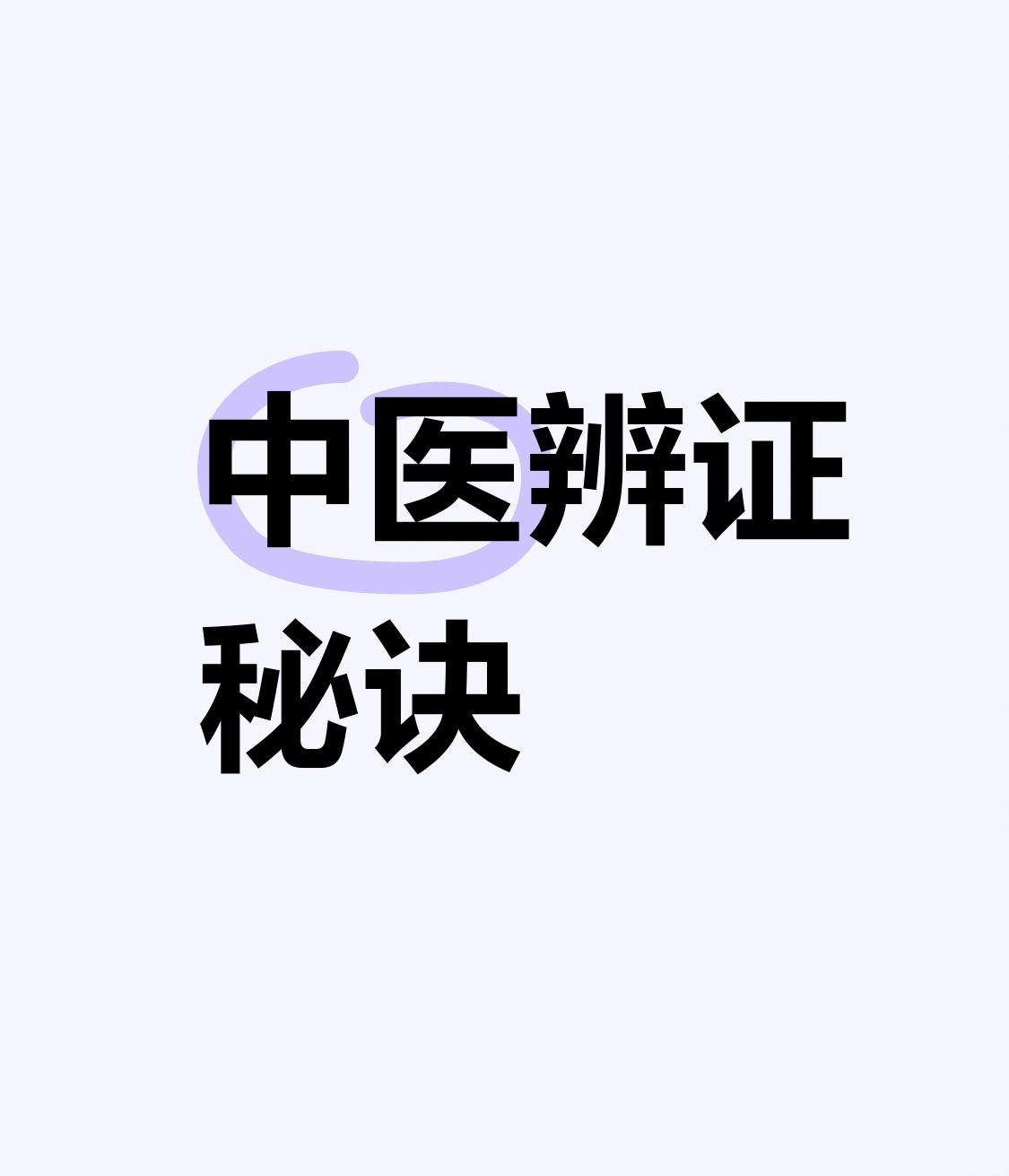 中医不传之秘：阳虚走胸走腹走腰、阴虚走咽走目走手足心！8个中成药可对证治本

同