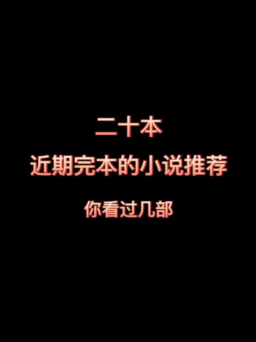 二十四本近期完结小说推荐，量大管饱质量有保证，书荒不要错过……