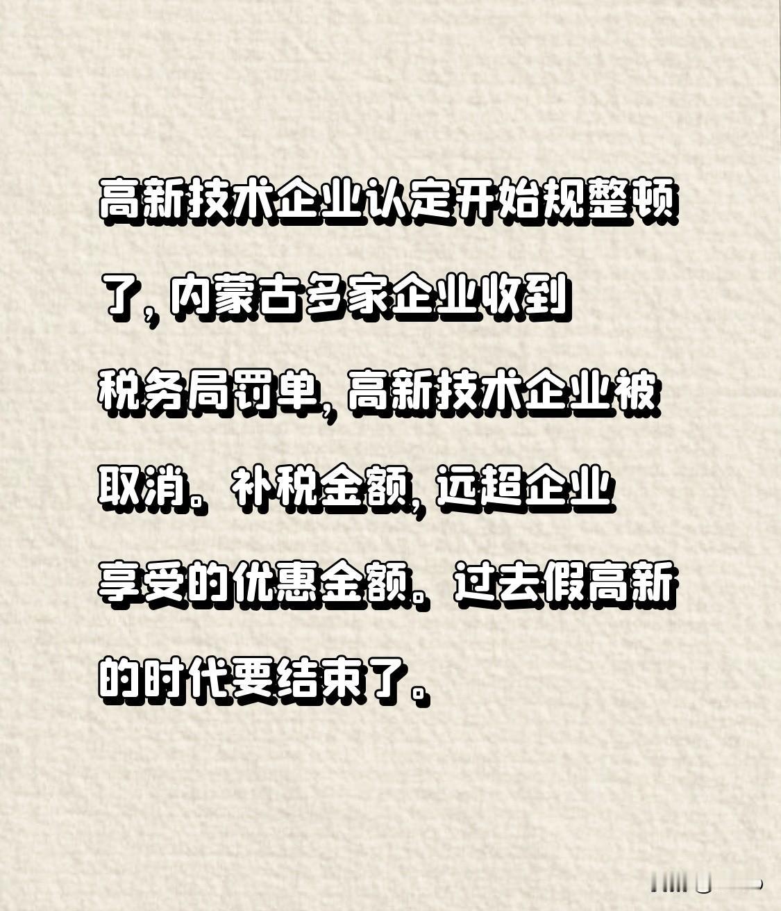 高新技术企业认定开始规整顿了，内蒙古多家企业收到税务局罚单，高新技术企业被取消。