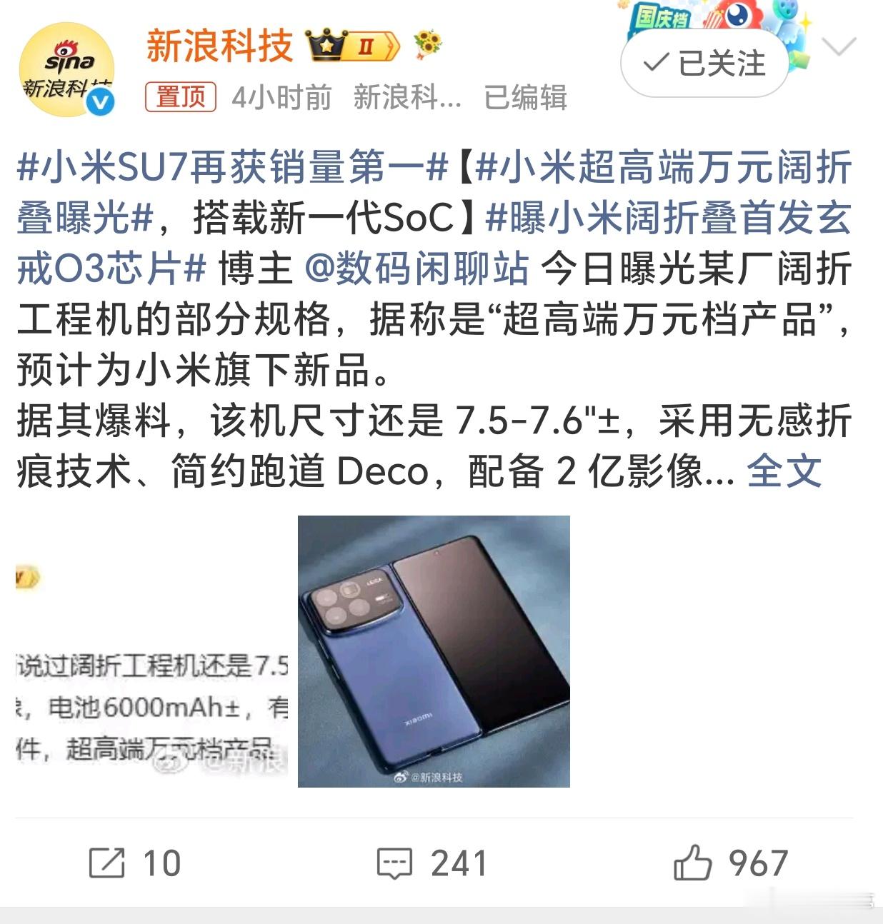 小米超高端万元阔折叠曝光小米阔折叠也要来了？大家期待吗？ 