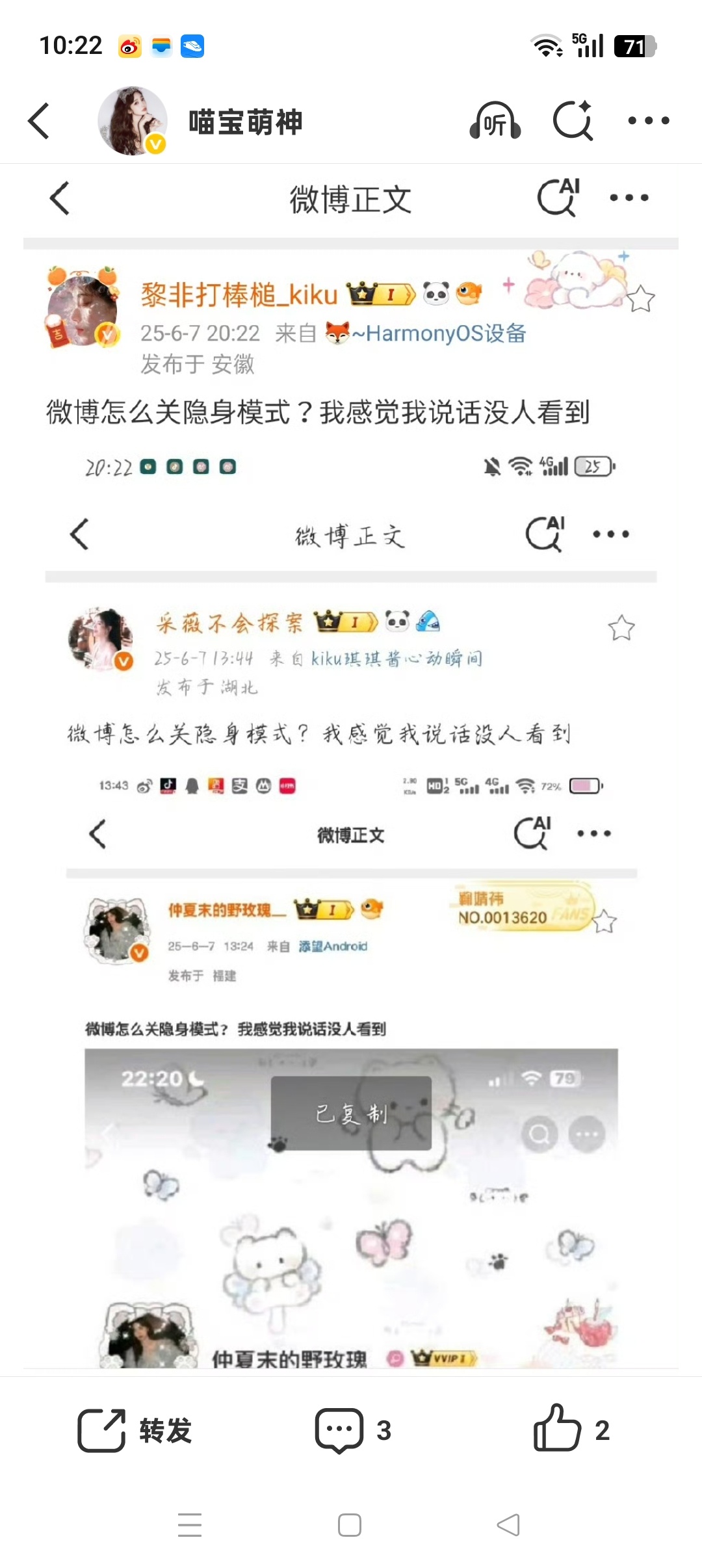 微博怎么关隐身模式？我感觉我说话没人看到  